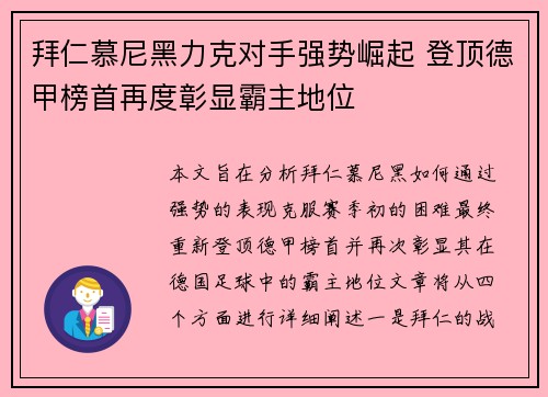 拜仁慕尼黑力克对手强势崛起 登顶德甲榜首再度彰显霸主地位