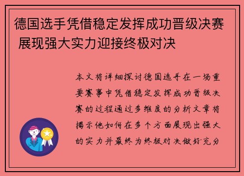 德国选手凭借稳定发挥成功晋级决赛 展现强大实力迎接终极对决