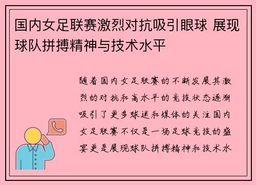 国内女足联赛激烈对抗吸引眼球 展现球队拼搏精神与技术水平