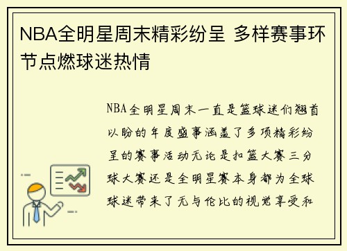NBA全明星周末精彩纷呈 多样赛事环节点燃球迷热情