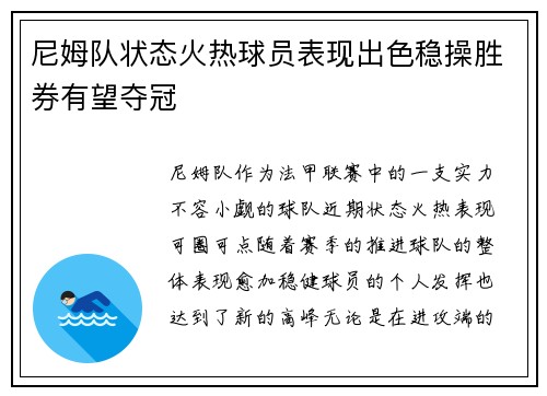 尼姆队状态火热球员表现出色稳操胜券有望夺冠