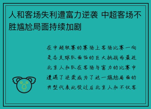 人和客场失利遭富力逆袭 中超客场不胜尴尬局面持续加剧