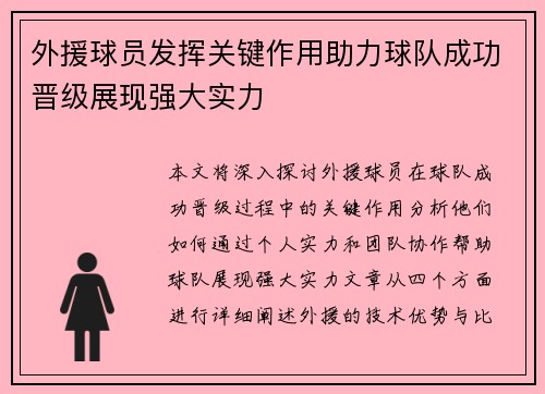 外援球员发挥关键作用助力球队成功晋级展现强大实力