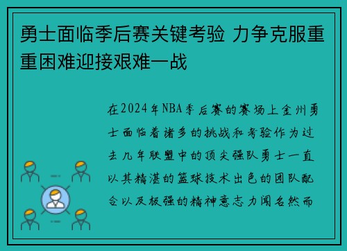 勇士面临季后赛关键考验 力争克服重重困难迎接艰难一战