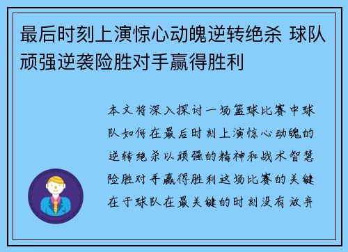 最后时刻上演惊心动魄逆转绝杀 球队顽强逆袭险胜对手赢得胜利