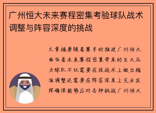 广州恒大未来赛程密集考验球队战术调整与阵容深度的挑战