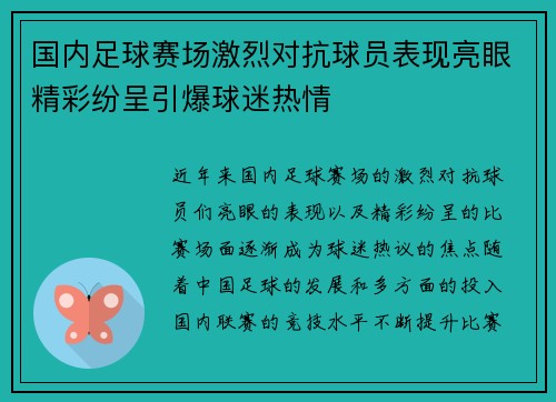 国内足球赛场激烈对抗球员表现亮眼精彩纷呈引爆球迷热情