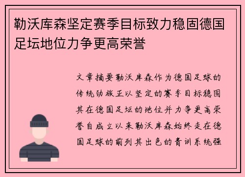 勒沃库森坚定赛季目标致力稳固德国足坛地位力争更高荣誉