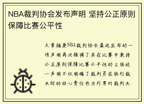 NBA裁判协会发布声明 坚持公正原则保障比赛公平性