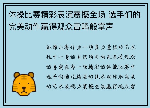 体操比赛精彩表演震撼全场 选手们的完美动作赢得观众雷鸣般掌声