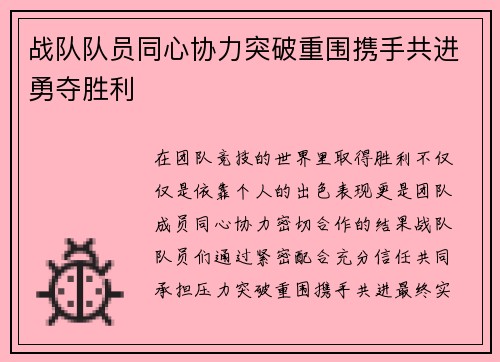 战队队员同心协力突破重围携手共进勇夺胜利