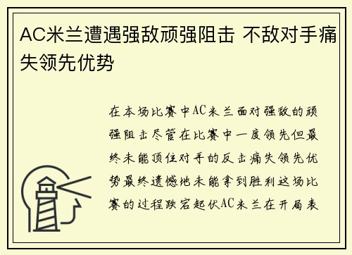 AC米兰遭遇强敌顽强阻击 不敌对手痛失领先优势