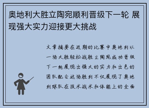 奥地利大胜立陶宛顺利晋级下一轮 展现强大实力迎接更大挑战