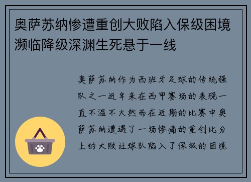 奥萨苏纳惨遭重创大败陷入保级困境濒临降级深渊生死悬于一线