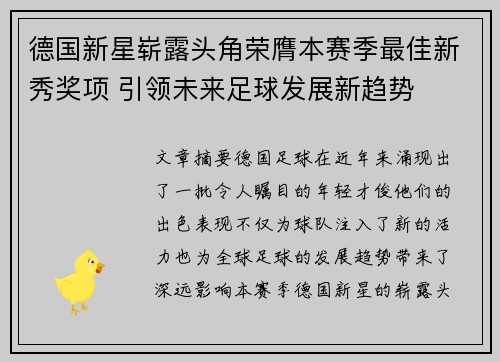 德国新星崭露头角荣膺本赛季最佳新秀奖项 引领未来足球发展新趋势