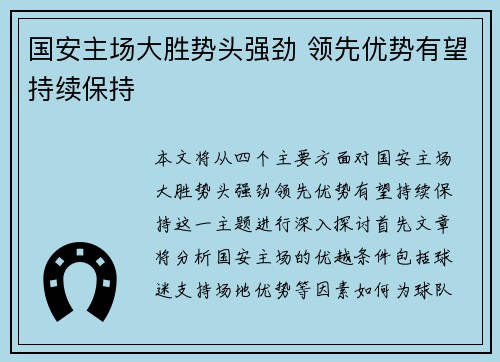 国安主场大胜势头强劲 领先优势有望持续保持