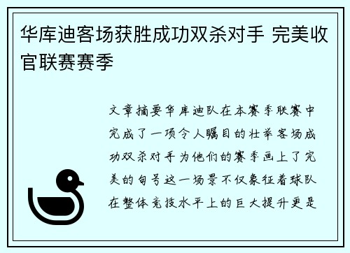 华库迪客场获胜成功双杀对手 完美收官联赛赛季