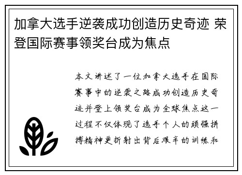 加拿大选手逆袭成功创造历史奇迹 荣登国际赛事领奖台成为焦点