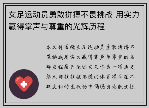 女足运动员勇敢拼搏不畏挑战 用实力赢得掌声与尊重的光辉历程