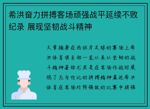 希洪奋力拼搏客场顽强战平延续不败纪录 展现坚韧战斗精神
