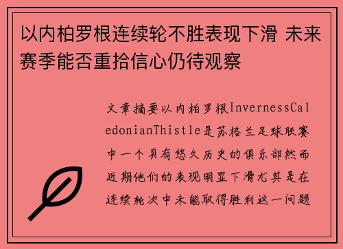 以内柏罗根连续轮不胜表现下滑 未来赛季能否重拾信心仍待观察