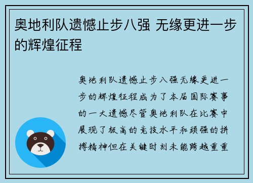 奥地利队遗憾止步八强 无缘更进一步的辉煌征程