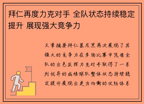 拜仁再度力克对手 全队状态持续稳定提升 展现强大竞争力