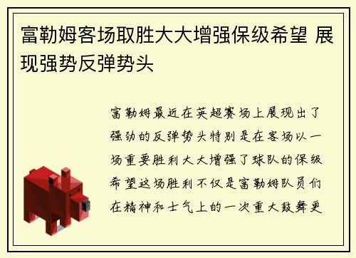 富勒姆客场取胜大大增强保级希望 展现强势反弹势头