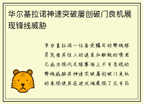 华尔基拉诺神速突破屡创破门良机展现锋线威胁