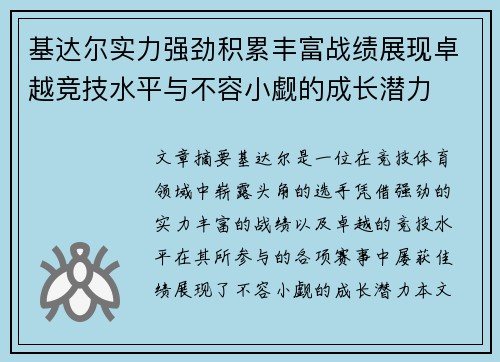 基达尔实力强劲积累丰富战绩展现卓越竞技水平与不容小觑的成长潜力