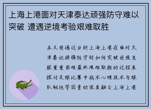 上海上港面对天津泰达顽强防守难以突破 遭遇逆境考验艰难取胜