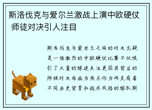 斯洛伐克与爱尔兰激战上演中欧硬仗 师徒对决引人注目