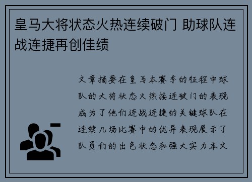 皇马大将状态火热连续破门 助球队连战连捷再创佳绩