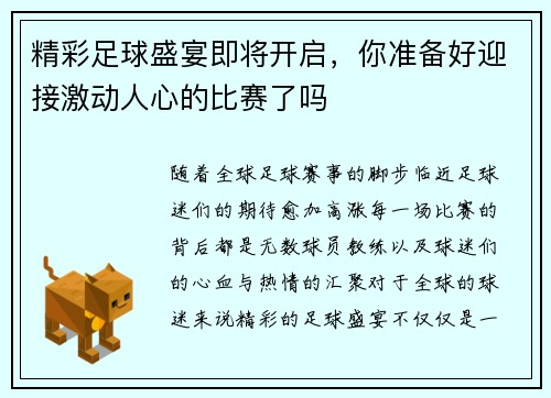 精彩足球盛宴即将开启，你准备好迎接激动人心的比赛了吗