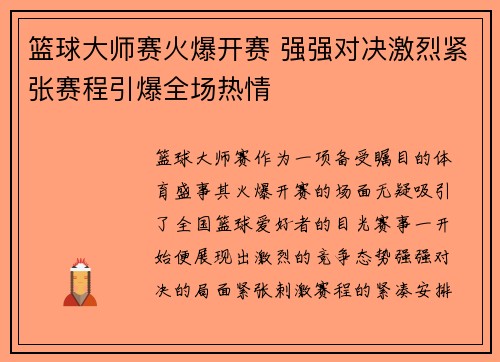 篮球大师赛火爆开赛 强强对决激烈紧张赛程引爆全场热情