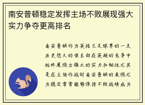 南安普顿稳定发挥主场不败展现强大实力争夺更高排名