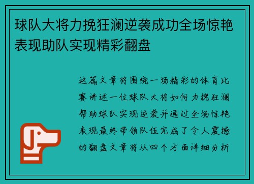 球队大将力挽狂澜逆袭成功全场惊艳表现助队实现精彩翻盘