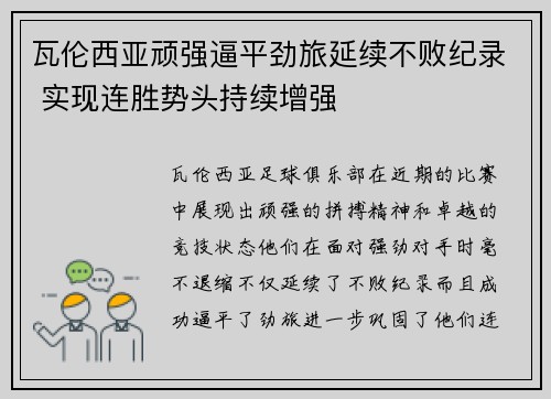 瓦伦西亚顽强逼平劲旅延续不败纪录 实现连胜势头持续增强