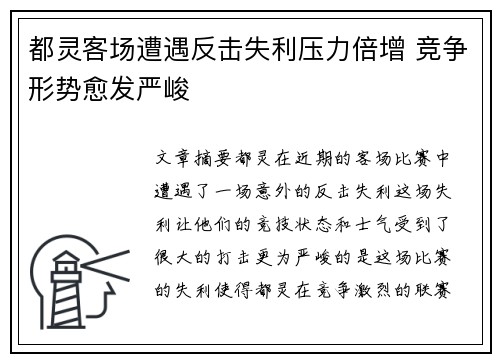 都灵客场遭遇反击失利压力倍增 竞争形势愈发严峻
