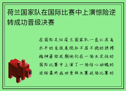 荷兰国家队在国际比赛中上演惊险逆转成功晋级决赛