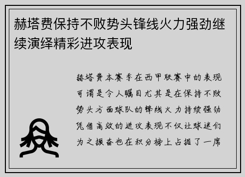 赫塔费保持不败势头锋线火力强劲继续演绎精彩进攻表现