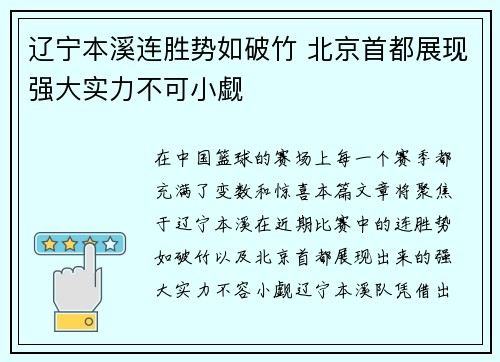 辽宁本溪连胜势如破竹 北京首都展现强大实力不可小觑
