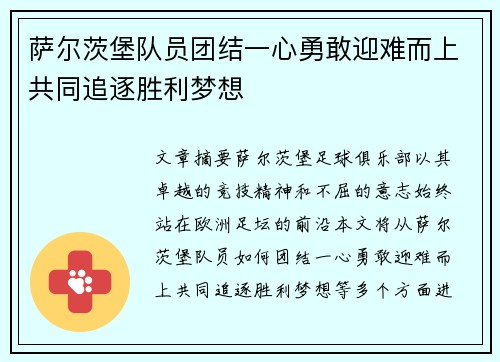 萨尔茨堡队员团结一心勇敢迎难而上共同追逐胜利梦想