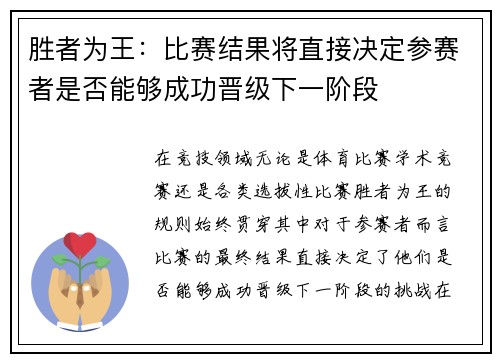 胜者为王：比赛结果将直接决定参赛者是否能够成功晋级下一阶段