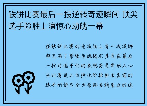 铁饼比赛最后一投逆转奇迹瞬间 顶尖选手险胜上演惊心动魄一幕