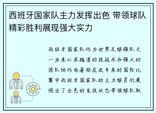 西班牙国家队主力发挥出色 带领球队精彩胜利展现强大实力