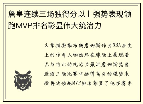 詹皇连续三场独得分以上强势表现领跑MVP排名彰显伟大统治力