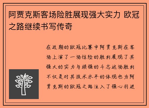 阿贾克斯客场险胜展现强大实力 欧冠之路继续书写传奇