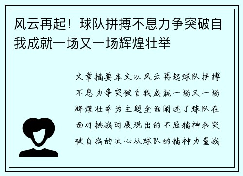 风云再起！球队拼搏不息力争突破自我成就一场又一场辉煌壮举