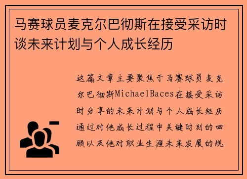 马赛球员麦克尔巴彻斯在接受采访时谈未来计划与个人成长经历